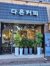 다온 사진