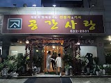 공간사랑 사진