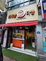 쪼매난다방 사진