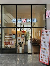 진심커피 신내 SKV1 센터점 사진