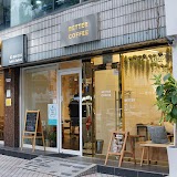 베러커피 사진