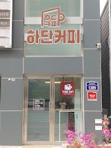 하단커피 사진