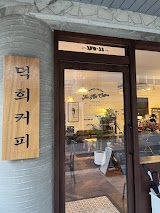 덕희커피 사진