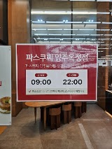 파스쿠찌양주옥정 사진