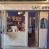 카페별똥별 사진