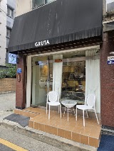 그루타 사진
