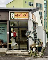 규래차 사진