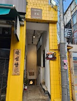 하심당 사진