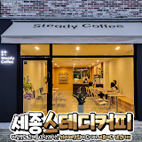 스테디커피 사진
