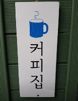 커피집 사진